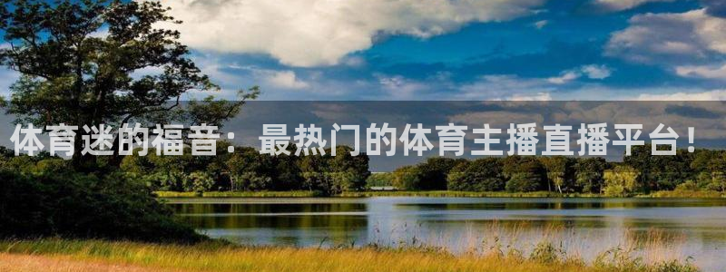 体育迷的福音：最热门的体育主播直播平台！