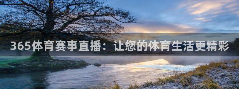365体育赛事直播：让您的体育生活更精彩