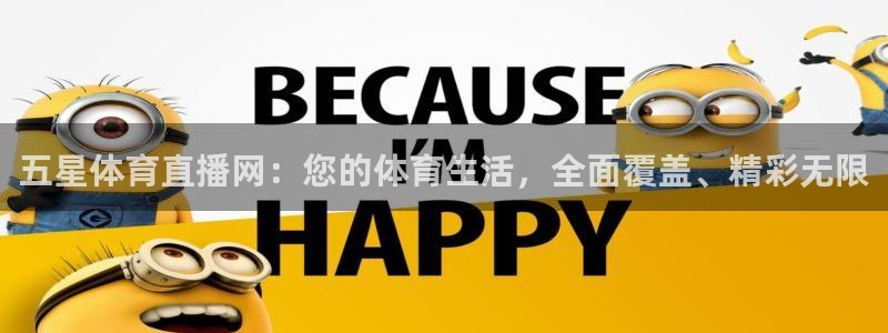五星体育直播网：您的体育生活，全面覆盖、精彩无限