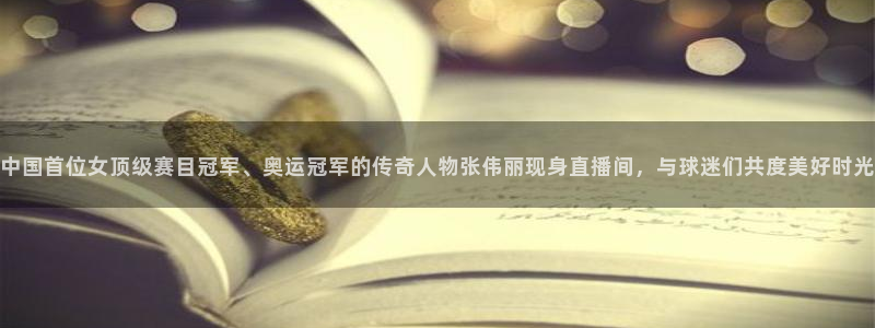 中国首位女顶级赛目冠军、奥运冠军的传奇人物张伟丽现身直播间，与球迷们共度美好时光