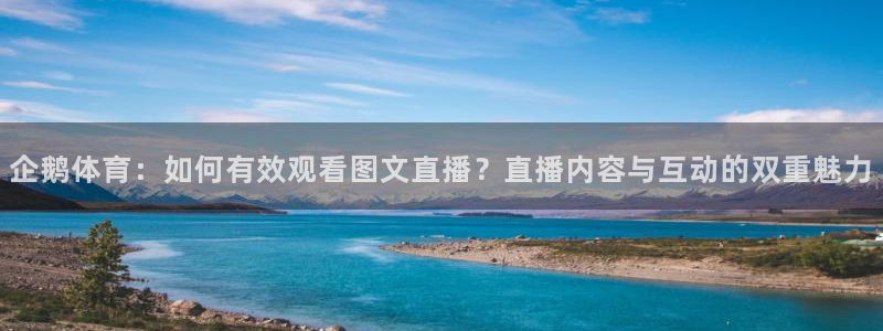 企鹅体育：如何有效观看图文直播？直播内容与互动的双重魅力