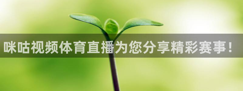 咪咕视频体育直播为您分享精彩赛事！