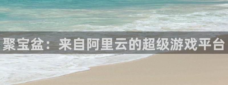 聚宝盆：来自阿里云的超级游戏平台