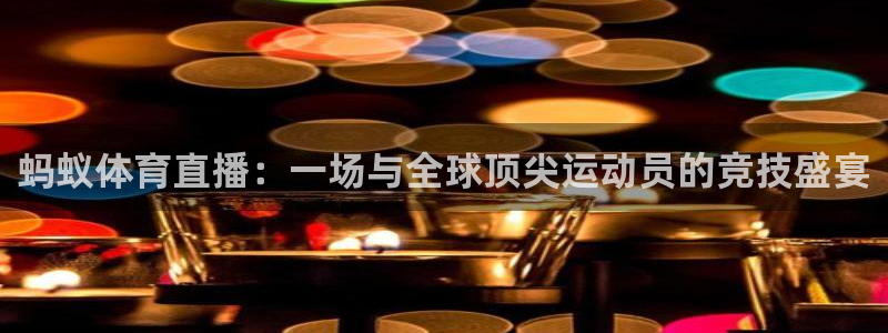 蚂蚁体育直播：一场与全球顶尖运动员的竞技盛宴