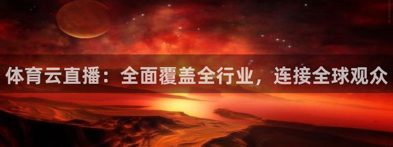 体育云直播：全面覆盖全行业，连接全球观众