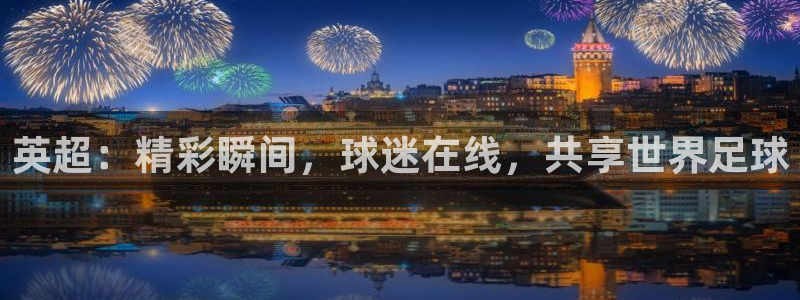 英超：精彩瞬间，球迷在线，共享世界足球
