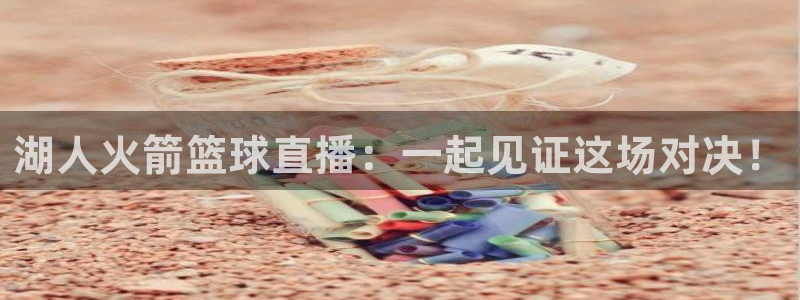 湖人火箭篮球直播：一起见证这场对决！