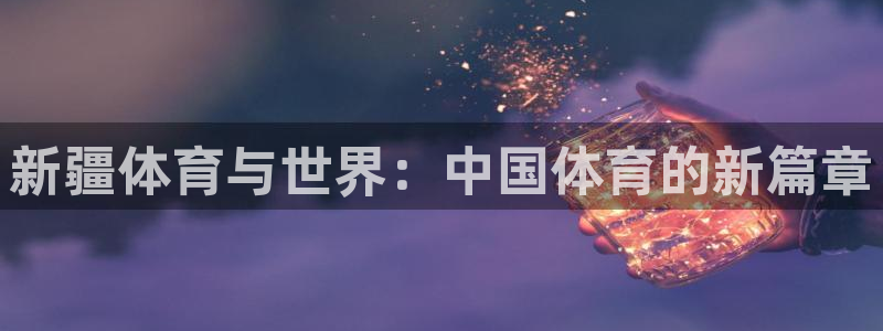 新疆体育与世界：中国体育的新篇章