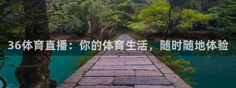 36体育直播：你的体育生活，随时随地体验