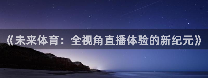 《未来体育：全视角直播体验的新纪元》