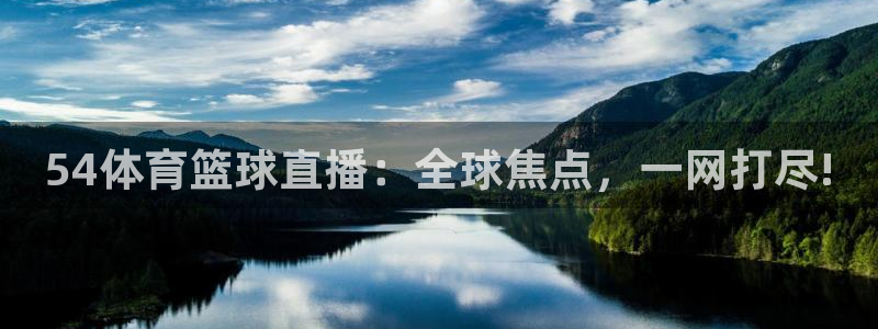 54体育篮球直播：全球焦点，一网打尽!