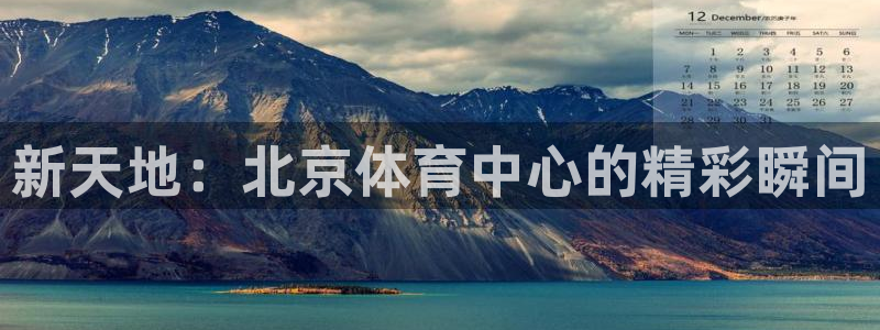 新天地：北京体育中心的精彩瞬间
